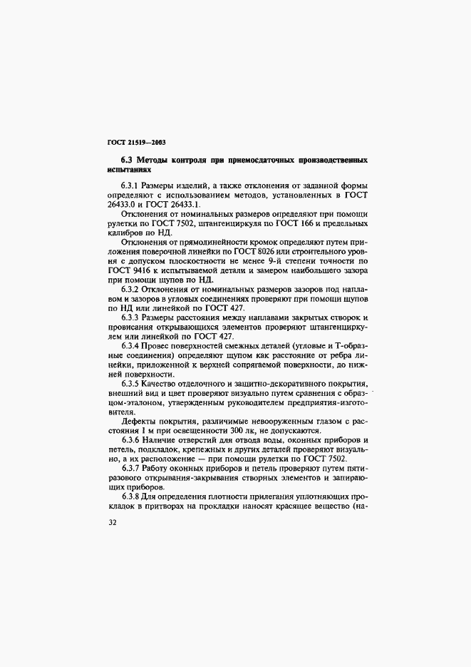 Страница 36 ГОСТ 21519-2003
