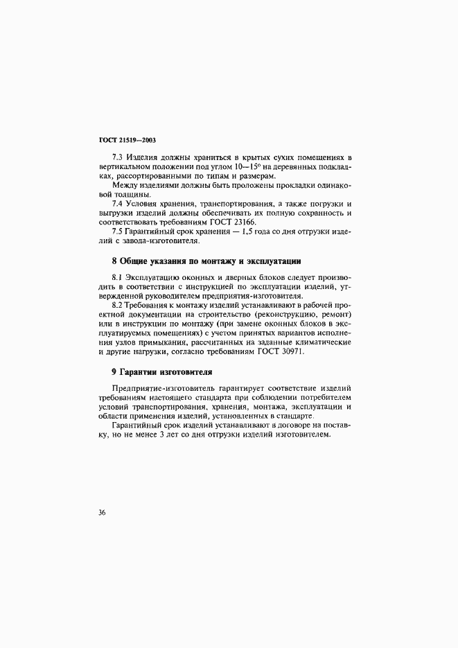 Страница 40 ГОСТ 21519-2003