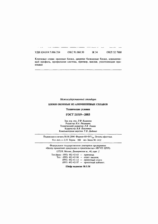 Страница 47 ГОСТ 21519-2003