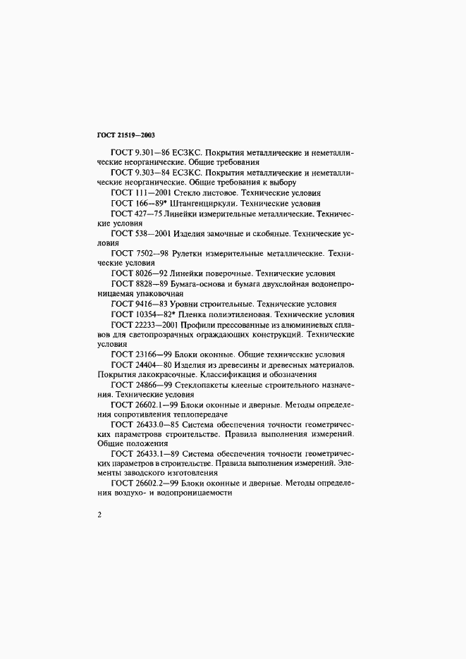 Страница 6 ГОСТ 21519-2003