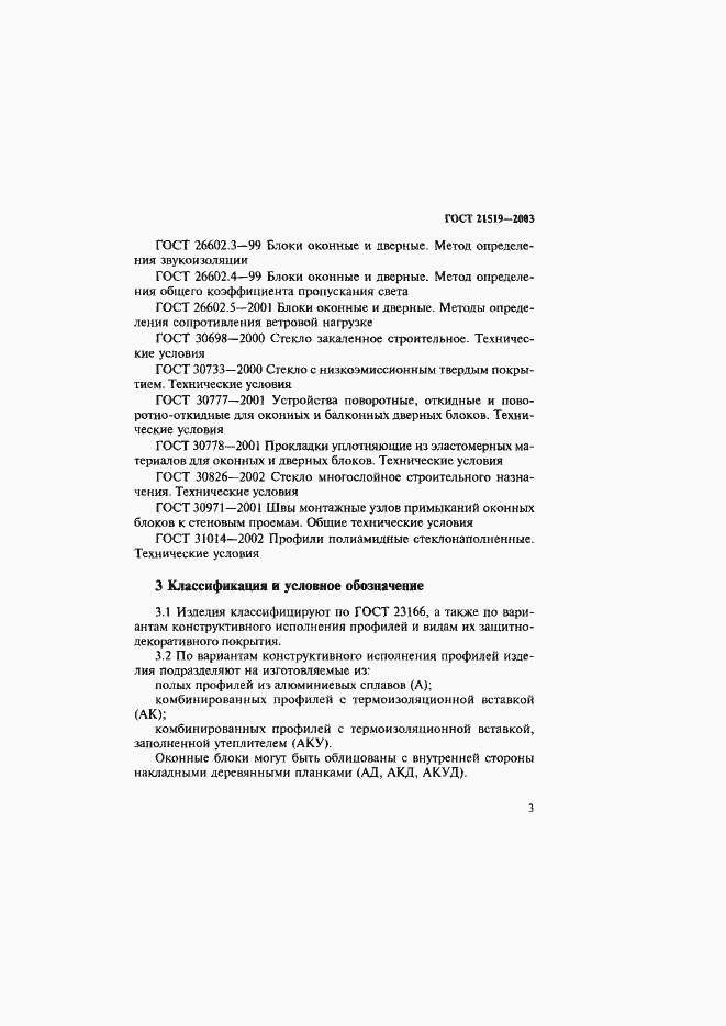 Страница 7 ГОСТ 21519-2003