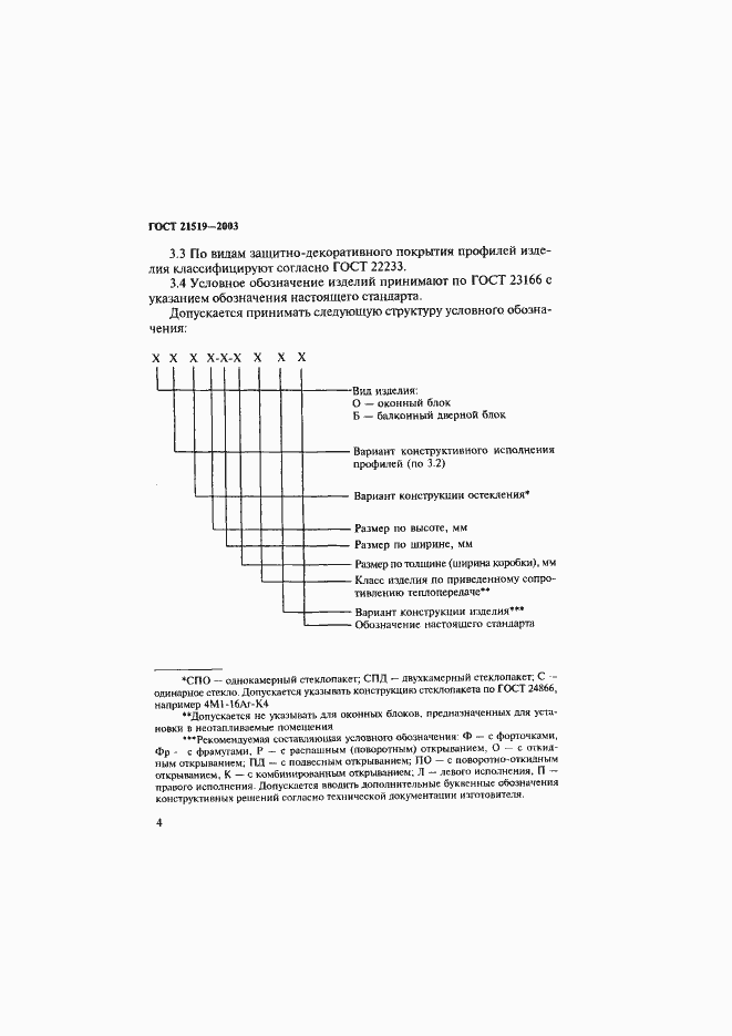 Страница 8 ГОСТ 21519-2003