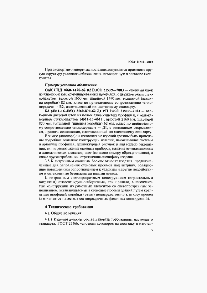 Страница 9 ГОСТ 21519-2003