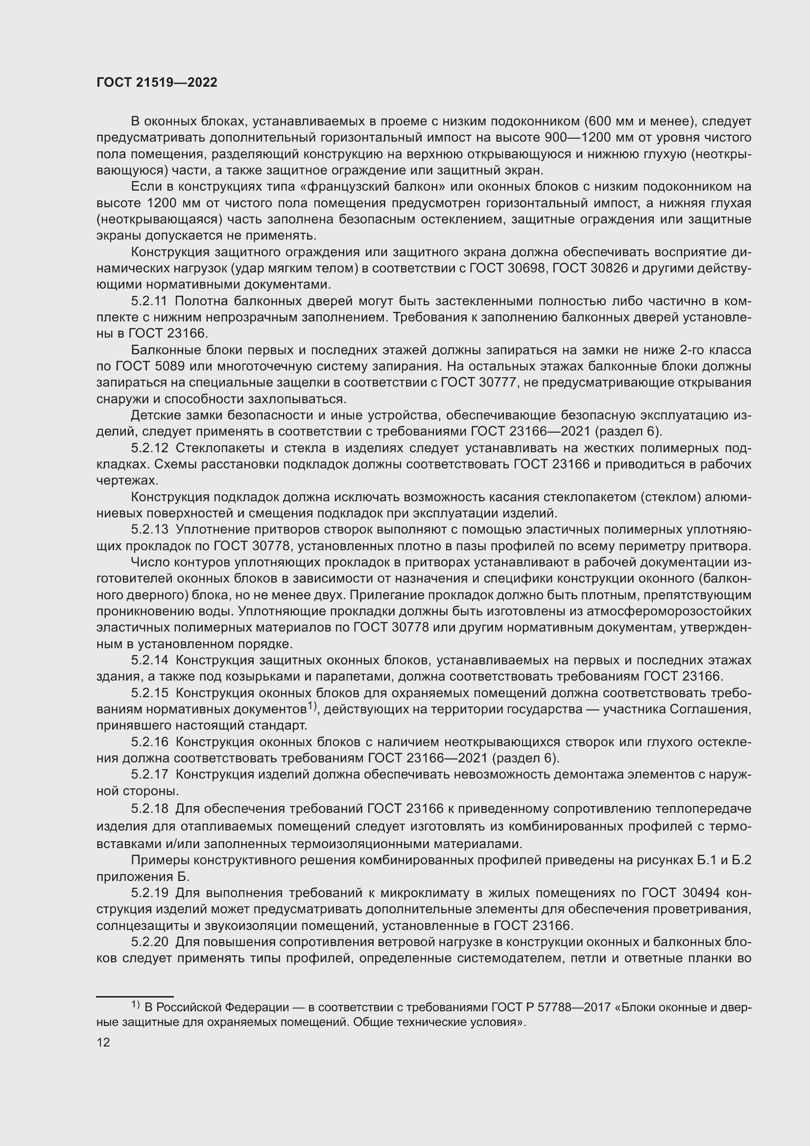 Страница 17 ГОСТ 21519-2022