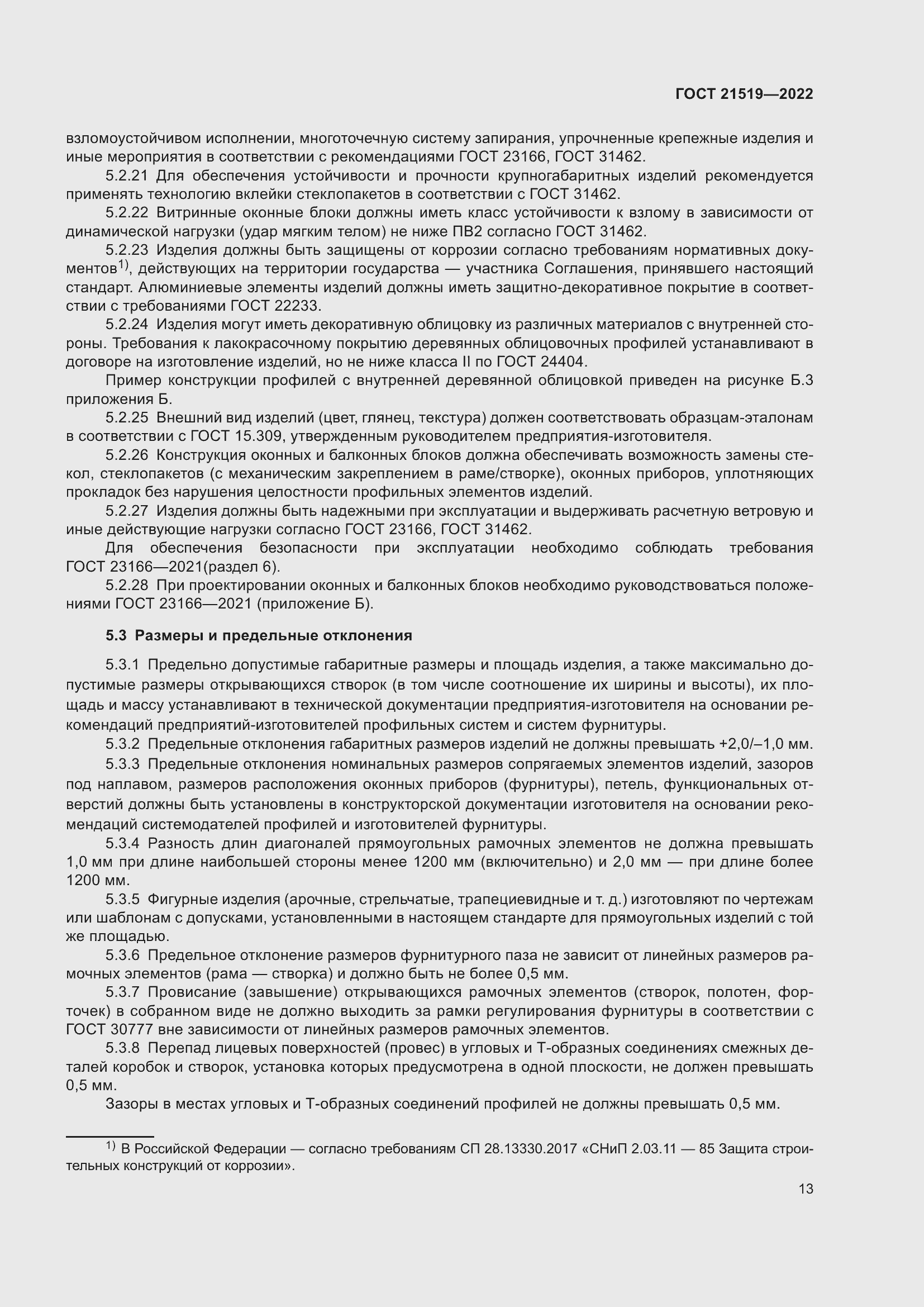 Страница 18 ГОСТ 21519-2022