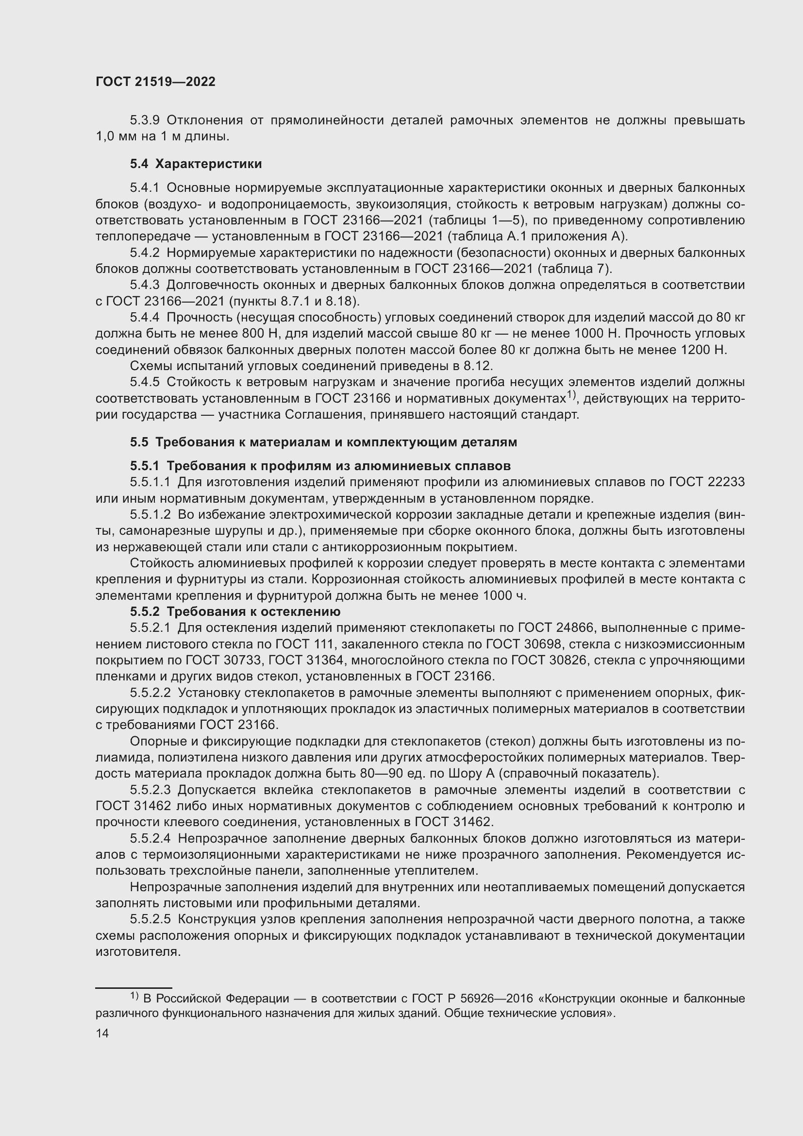 Страница 19 ГОСТ 21519-2022