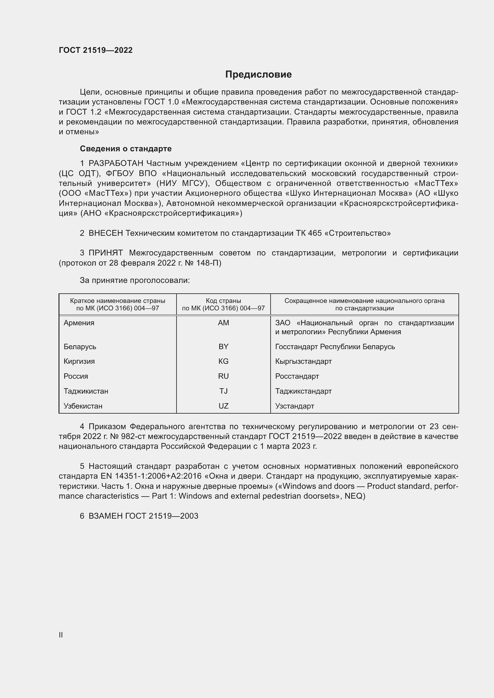 Страница 2 ГОСТ 21519-2022