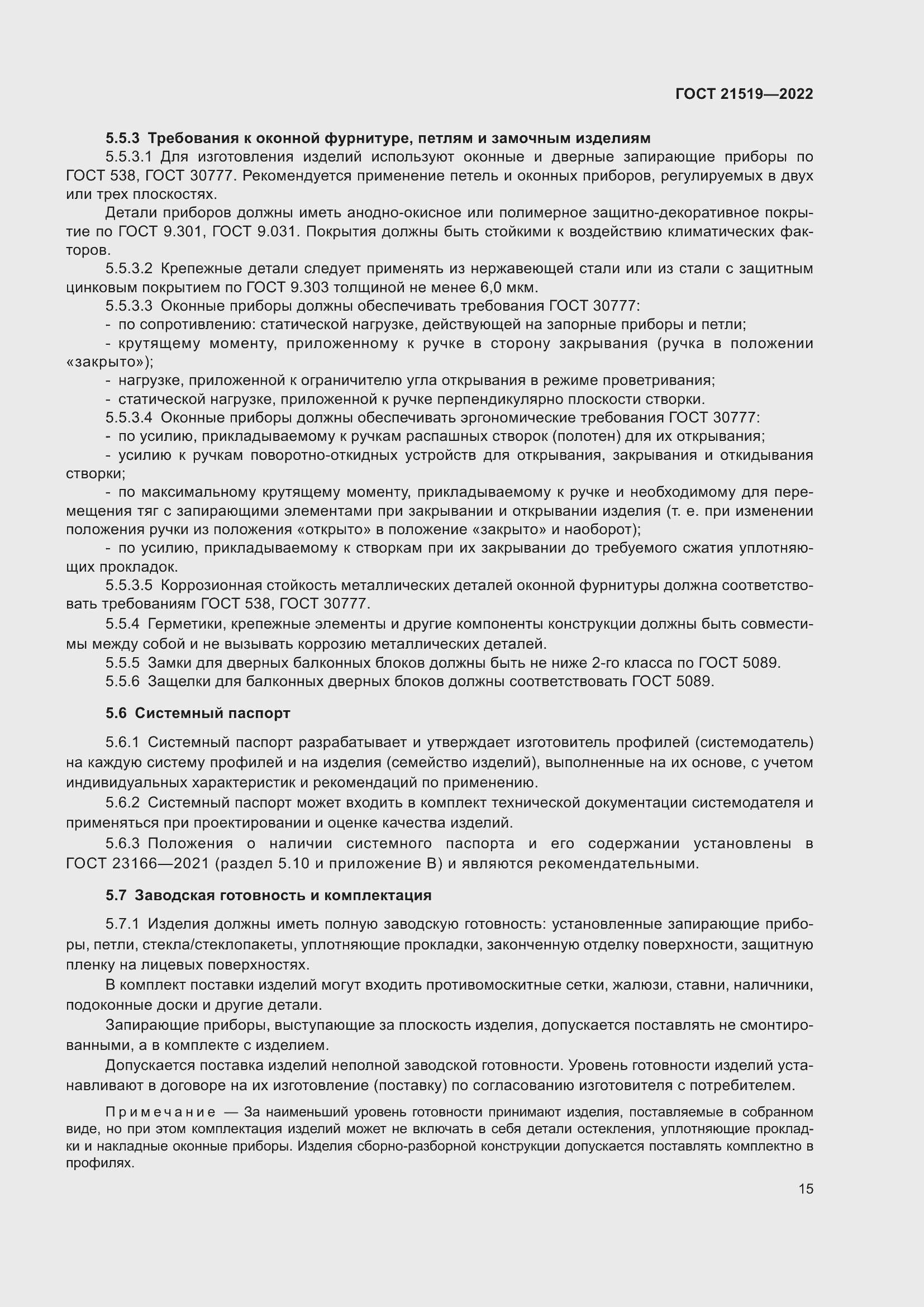 Страница 20 ГОСТ 21519-2022