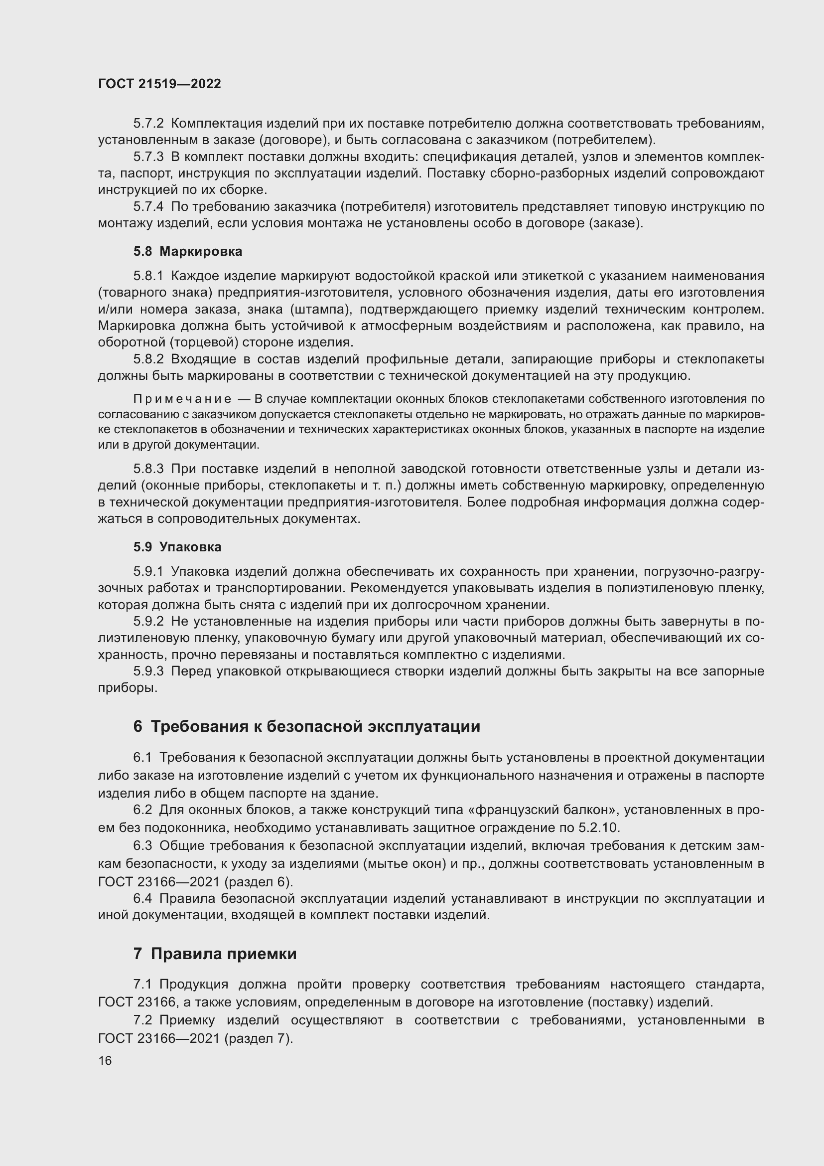 Страница 21 ГОСТ 21519-2022