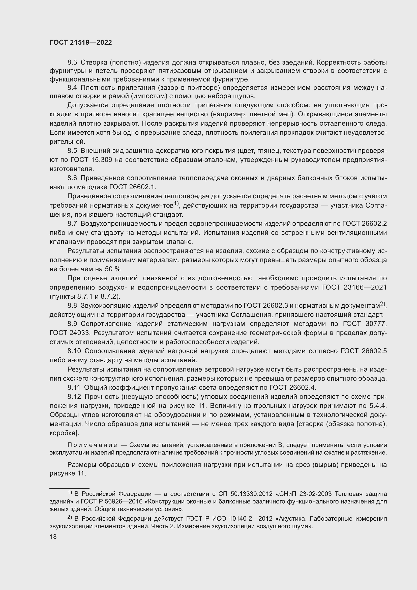 Страница 23 ГОСТ 21519-2022