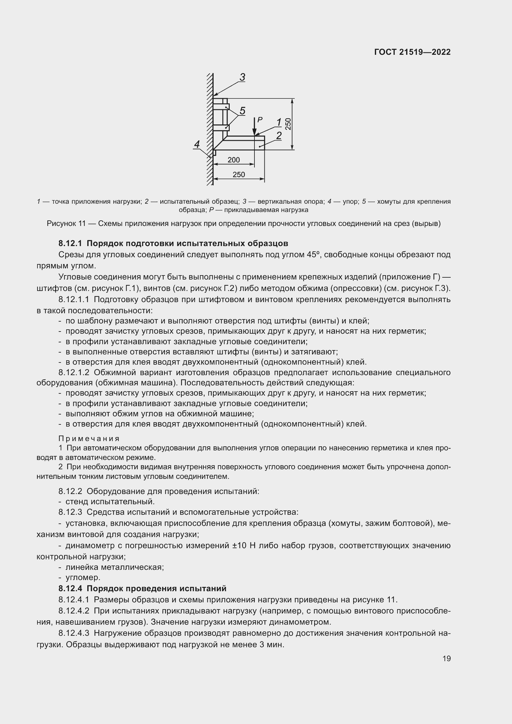 Страница 24 ГОСТ 21519-2022