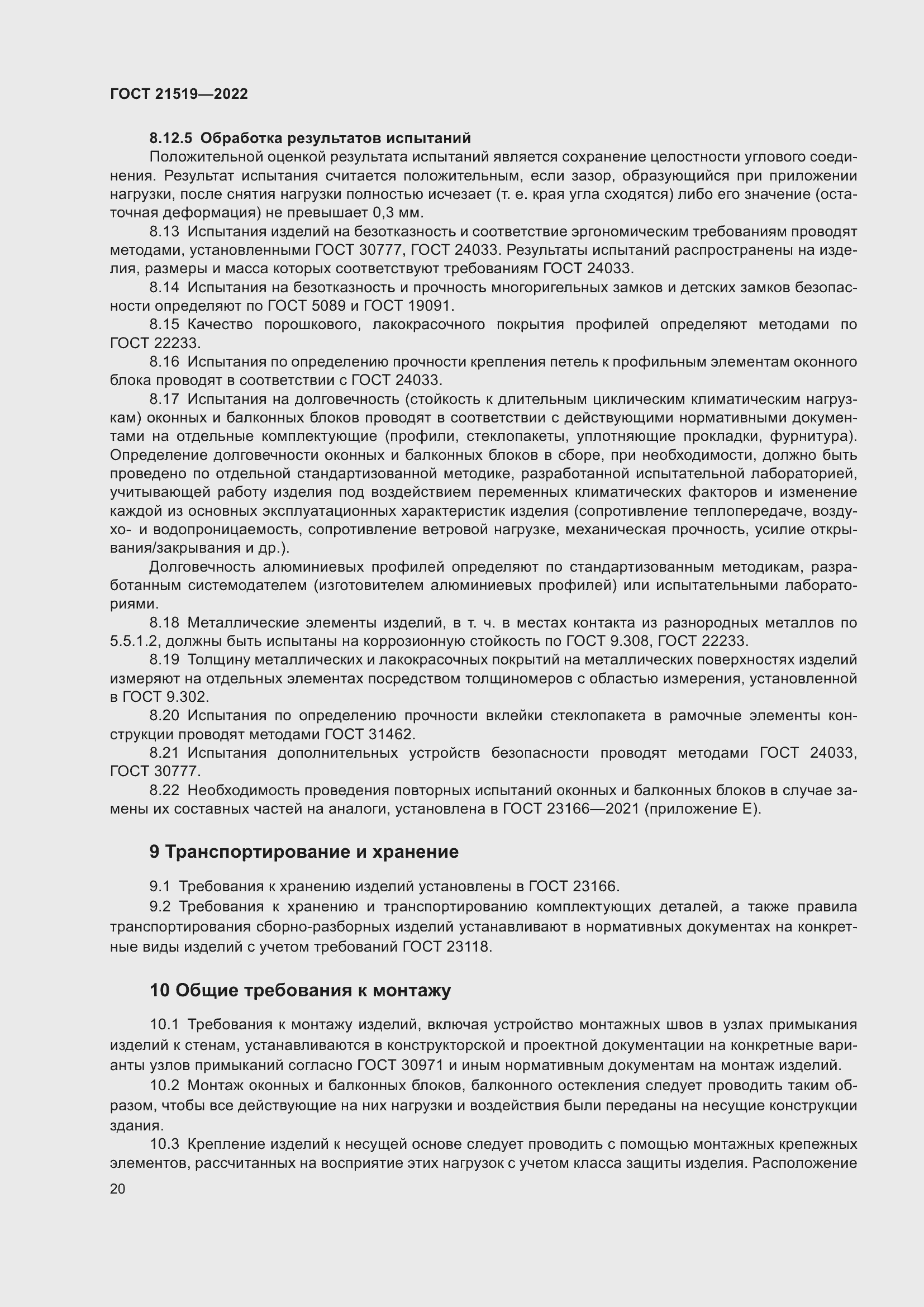 Страница 25 ГОСТ 21519-2022