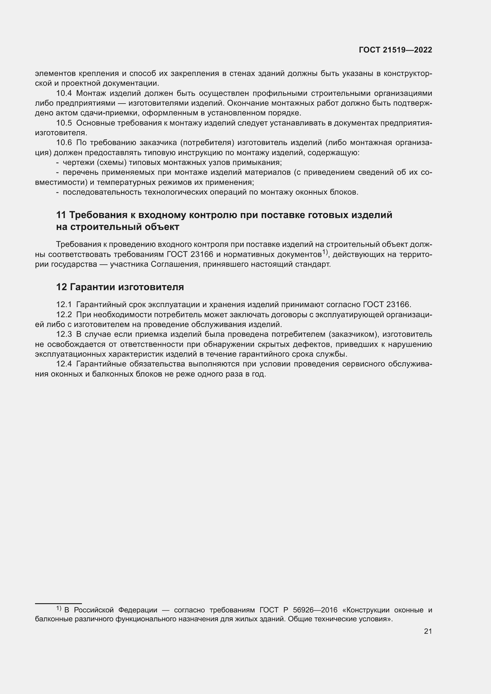 Страница 26 ГОСТ 21519-2022