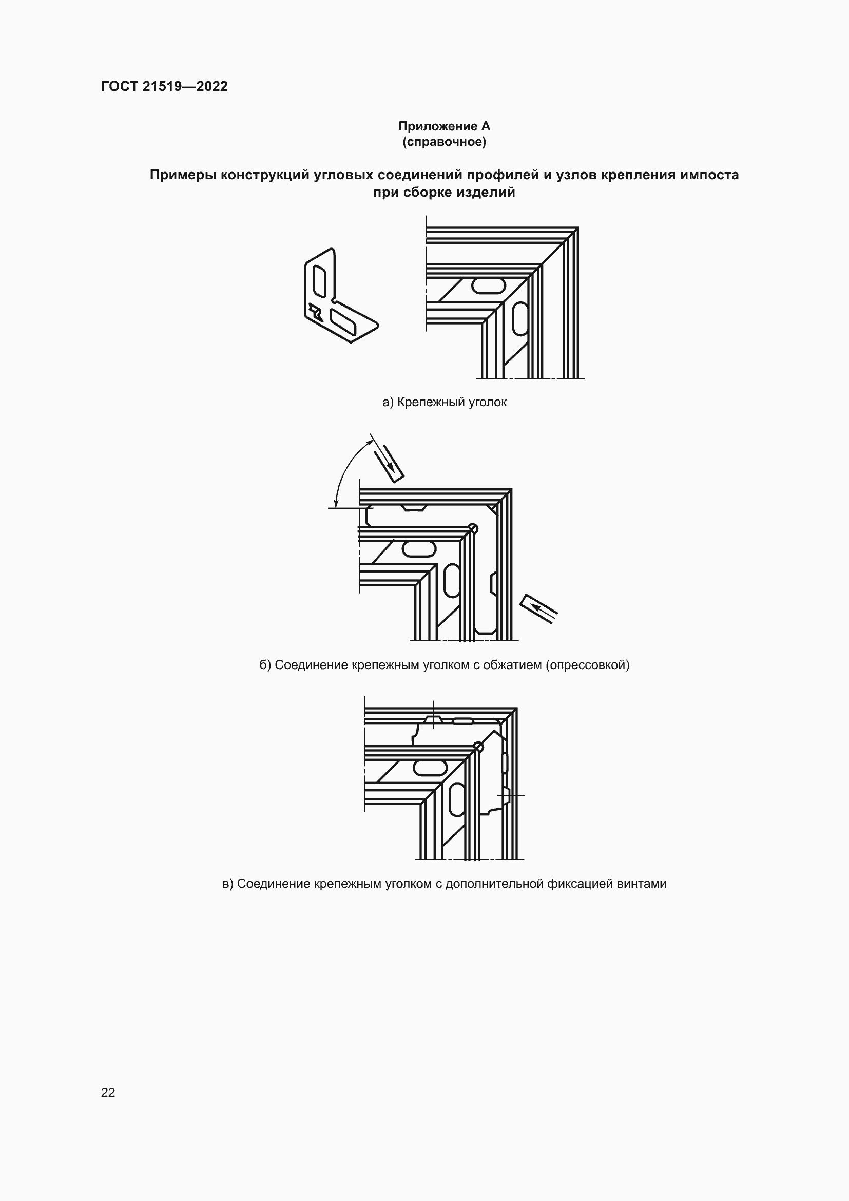 Страница 27 ГОСТ 21519-2022