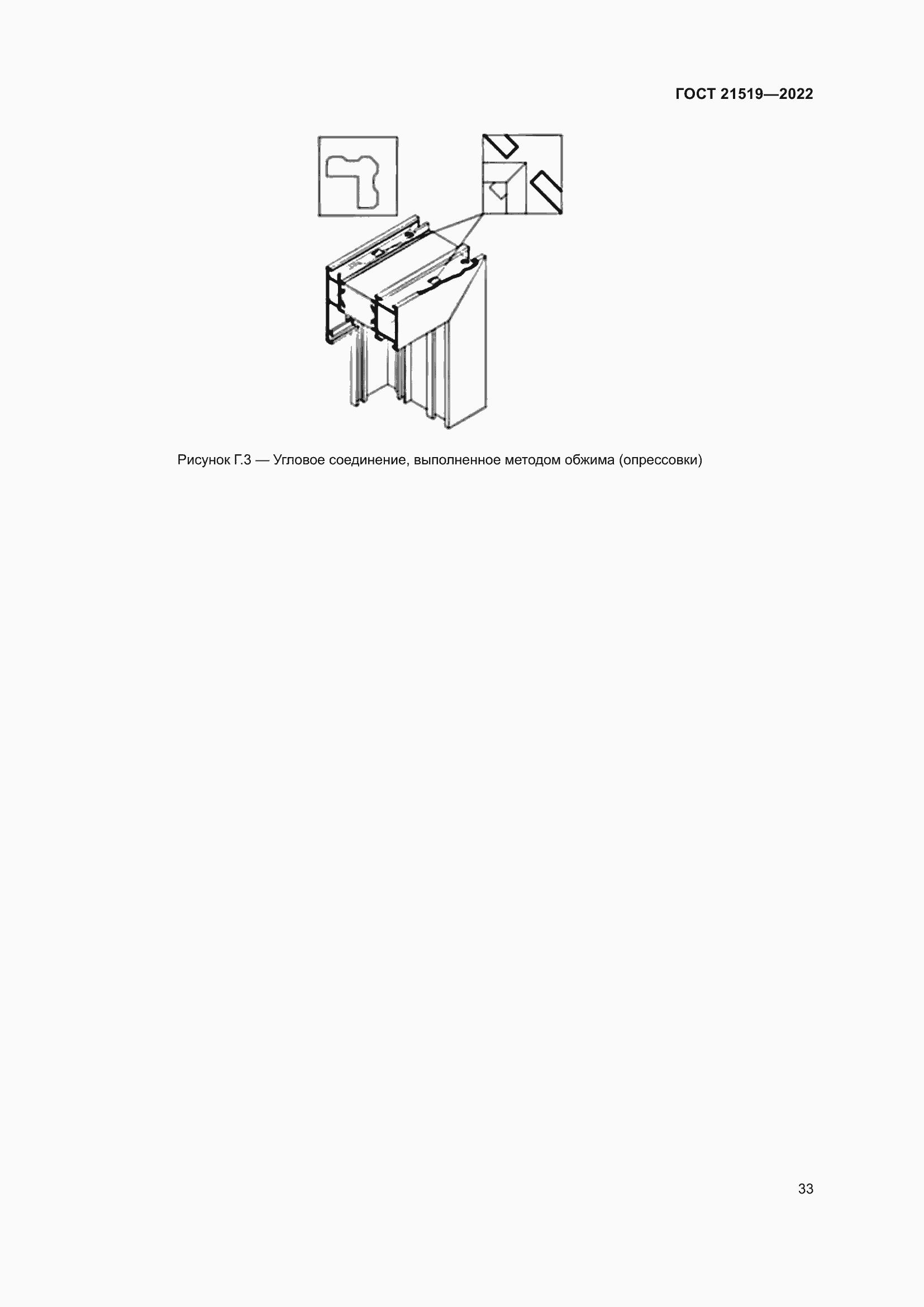 Страница 38 ГОСТ 21519-2022