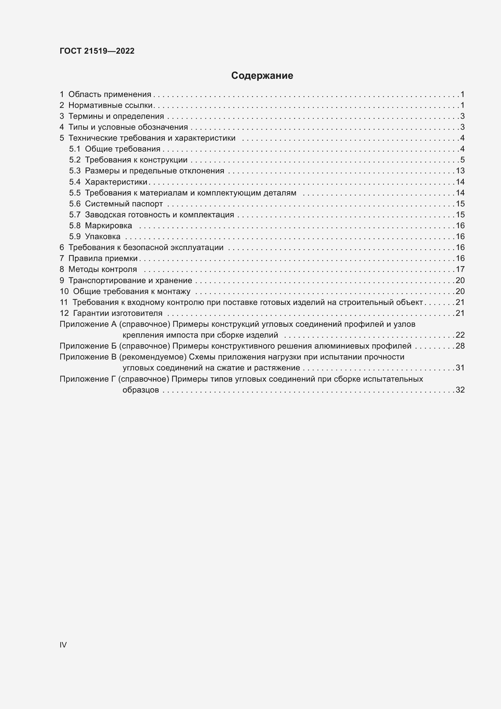 Страница 4 ГОСТ 21519-2022