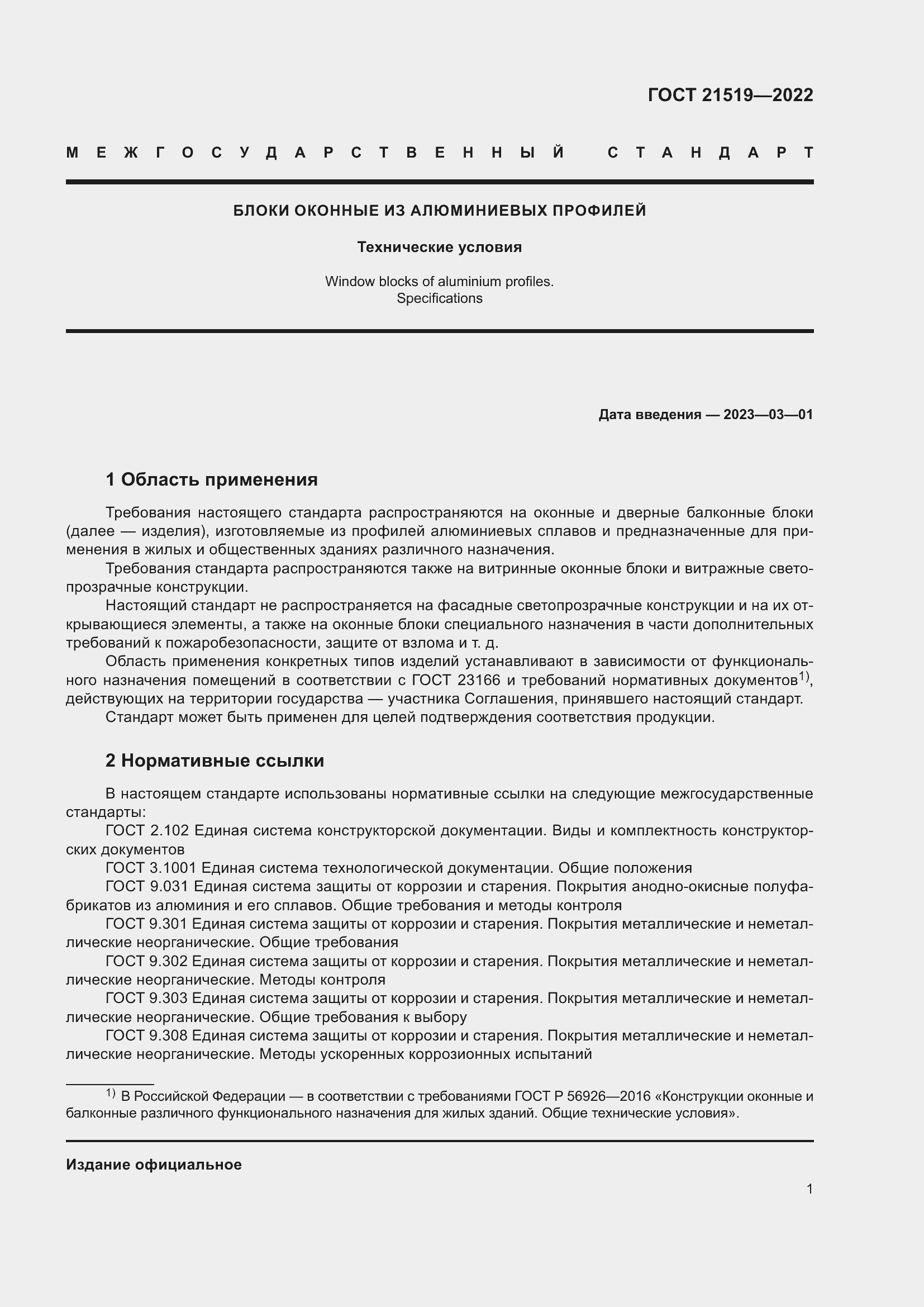Страница 6 ГОСТ 21519-2022