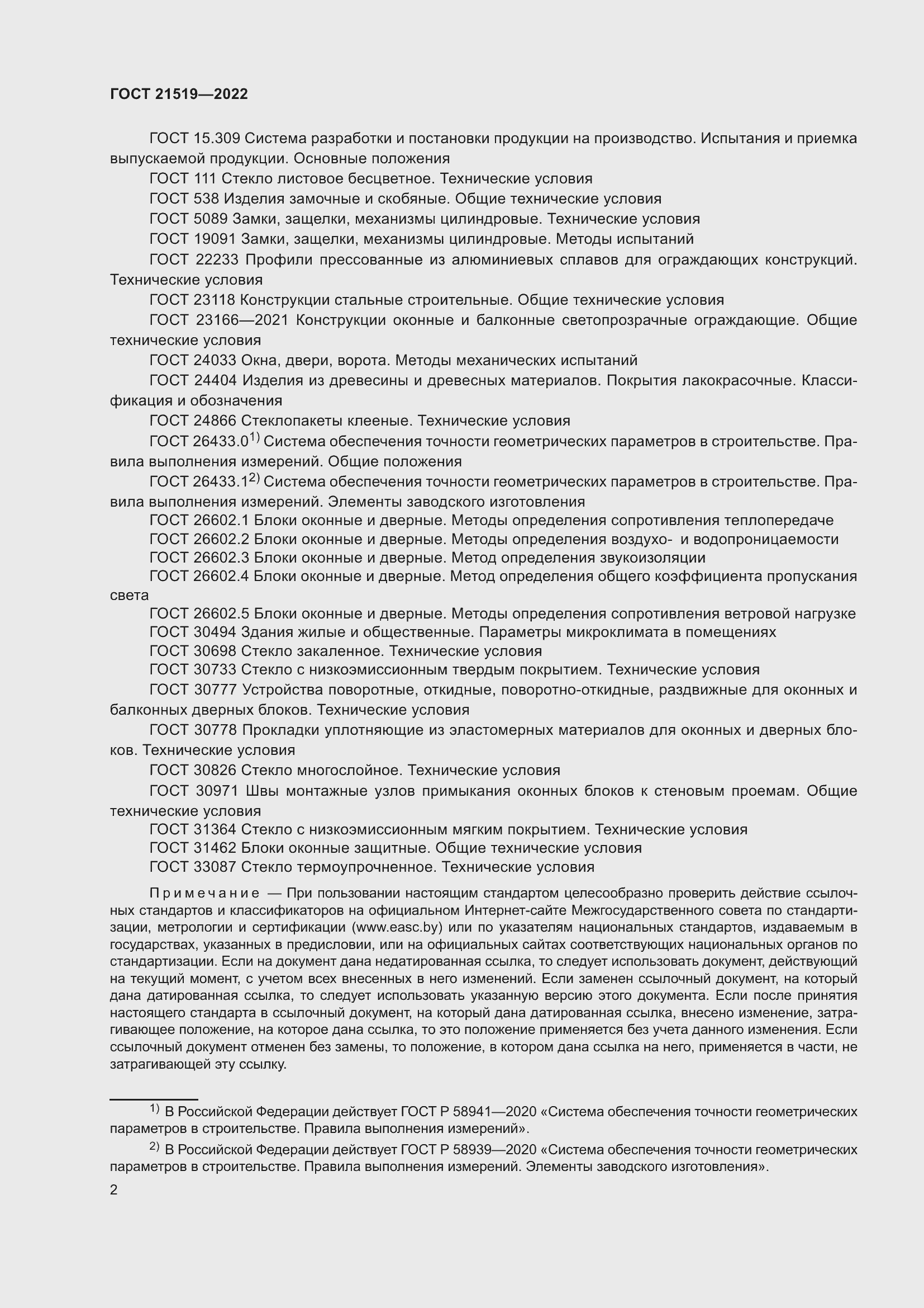 Страница 7 ГОСТ 21519-2022