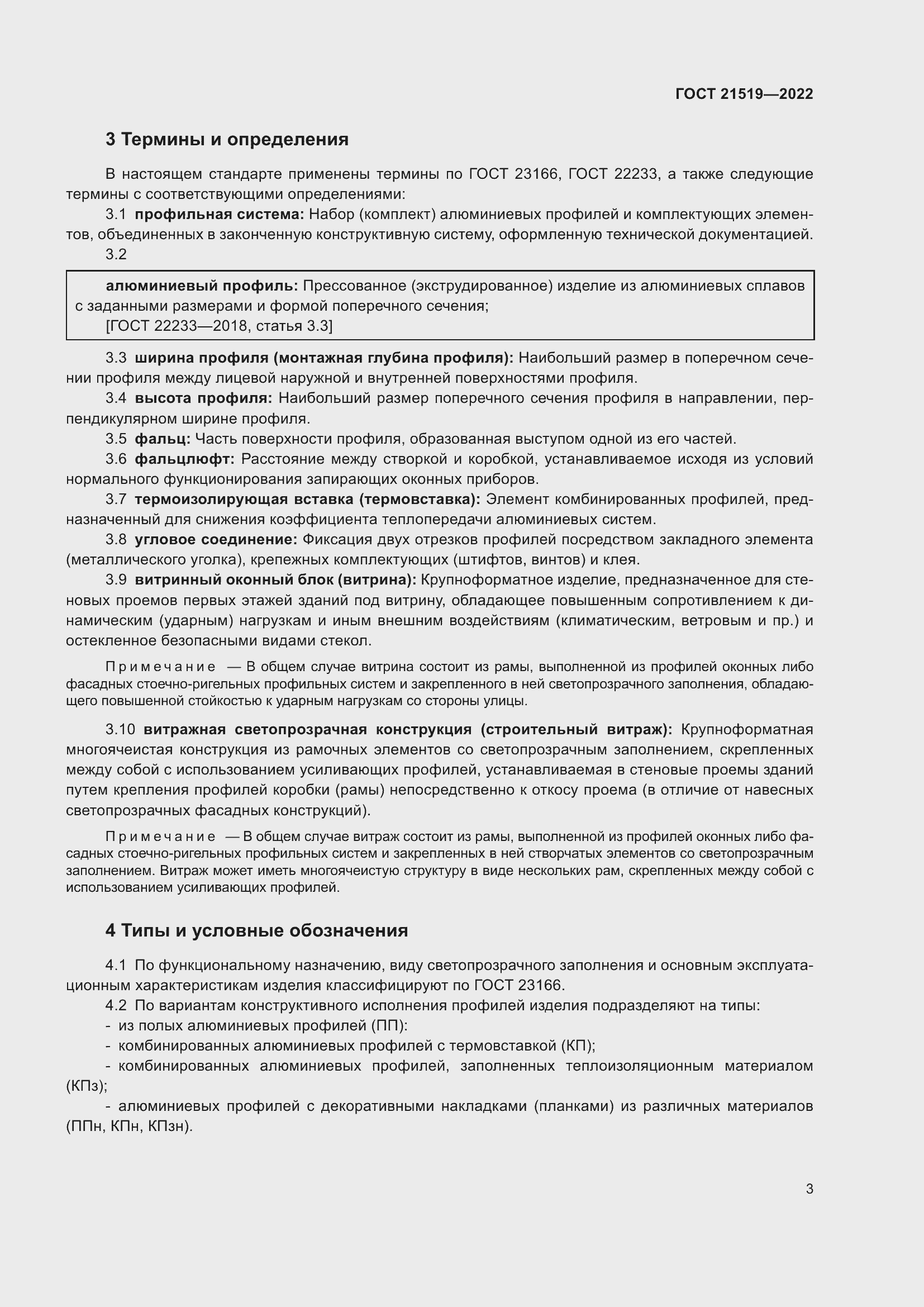 Страница 8 ГОСТ 21519-2022