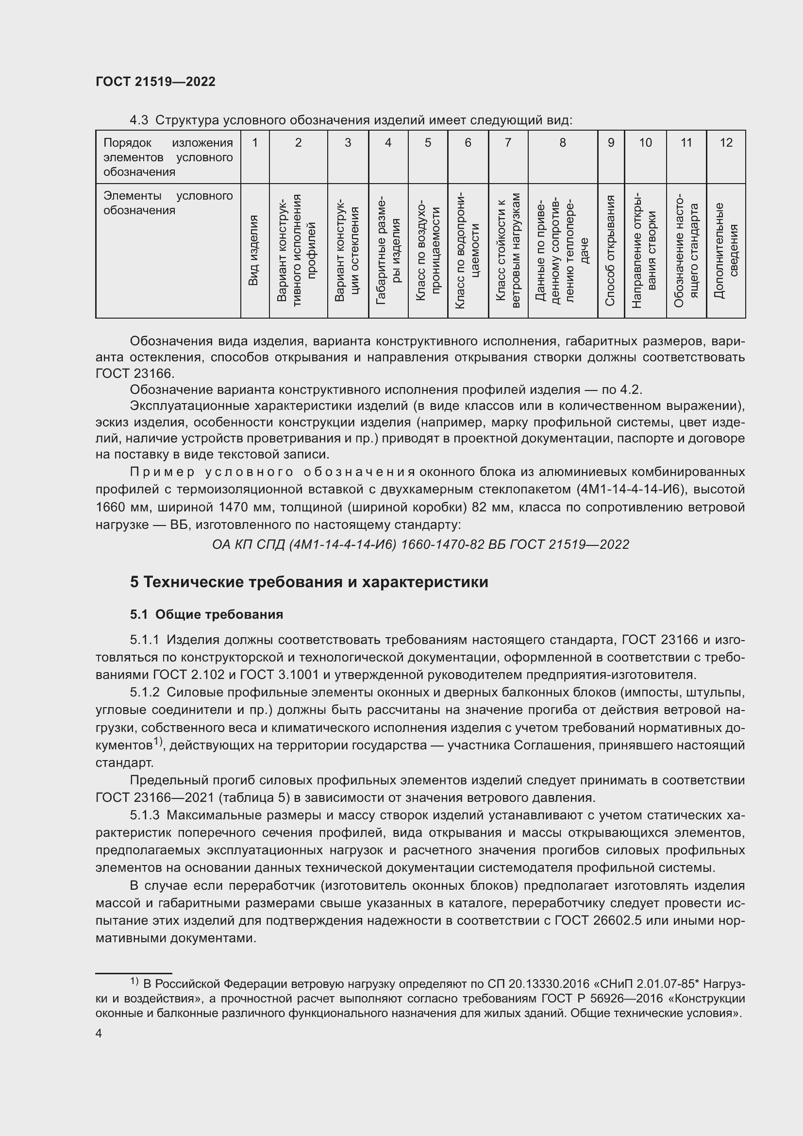 Страница 9 ГОСТ 21519-2022