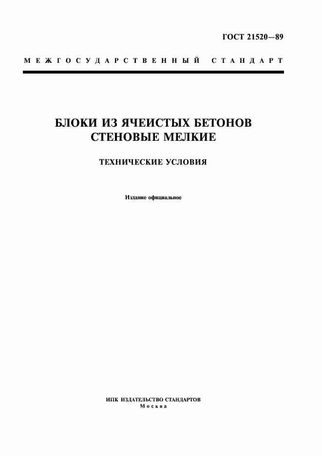Страница 1 ГОСТ 21520-89