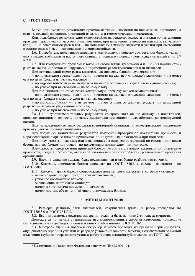 Страница 5 ГОСТ 21520-89