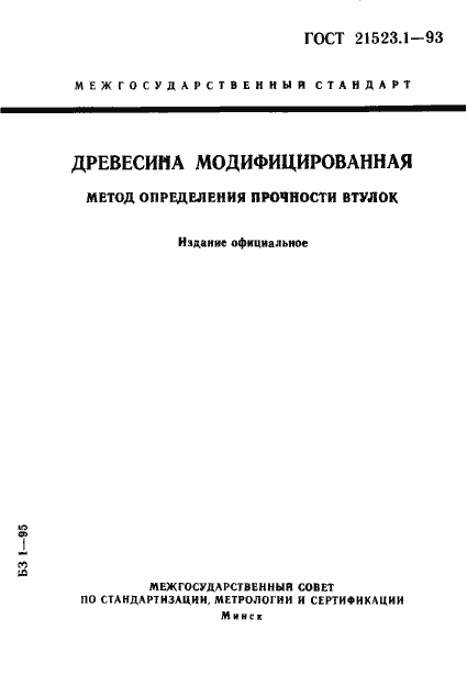 Страница 1 ГОСТ 21523.1-93