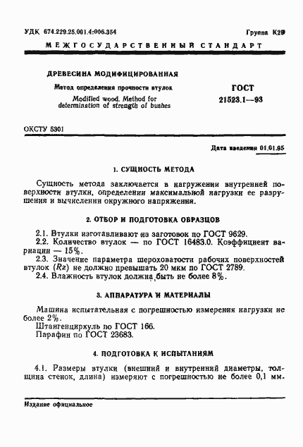 Страница 3 ГОСТ 21523.1-93