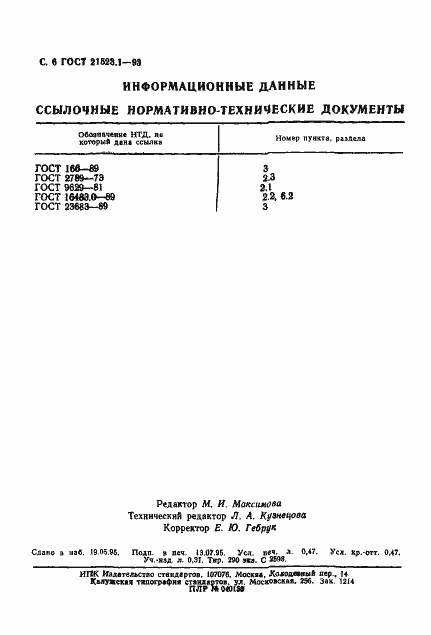 Страница 8 ГОСТ 21523.1-93