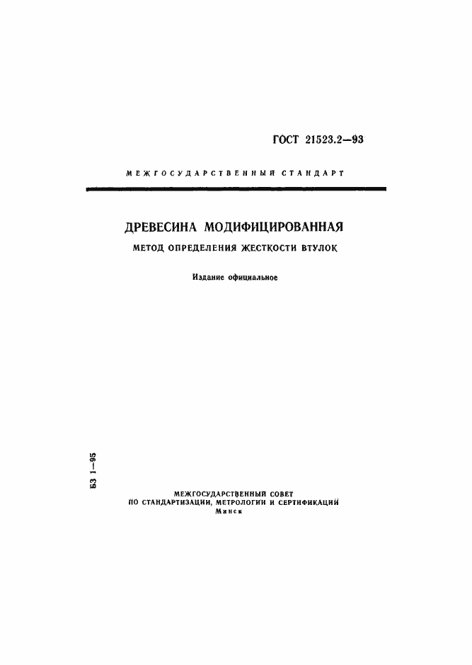 Страница 1 ГОСТ 21523.2-93