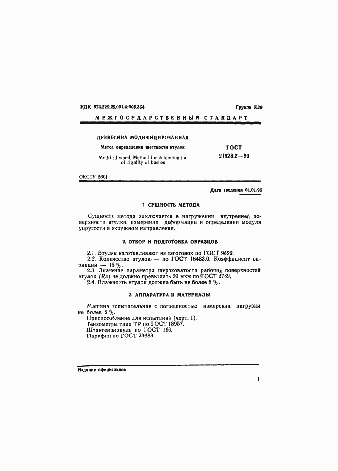 Страница 3 ГОСТ 21523.2-93