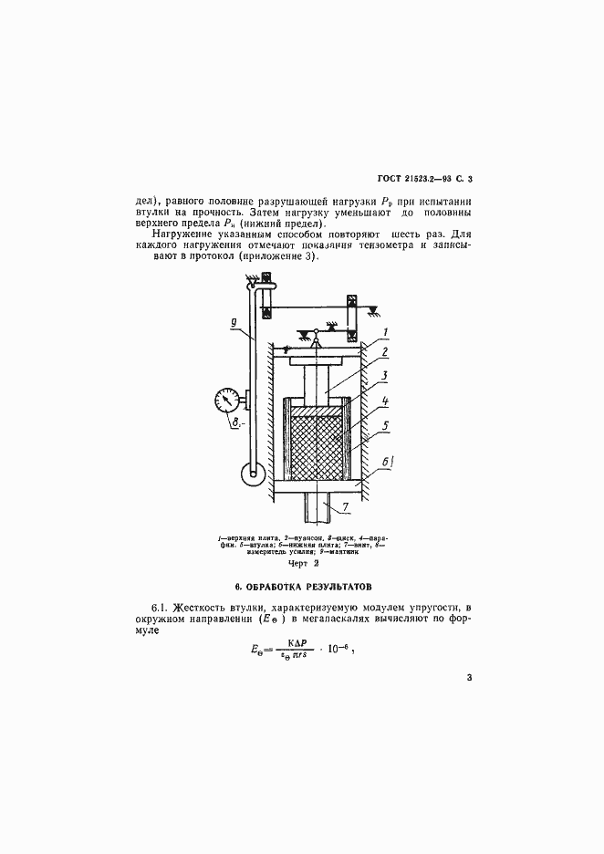 Страница 5 ГОСТ 21523.2-93