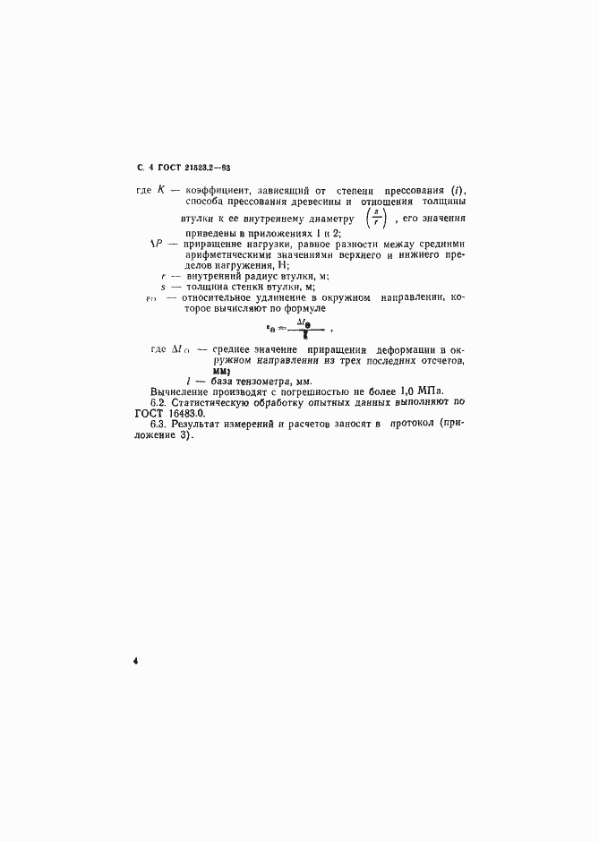 Страница 6 ГОСТ 21523.2-93