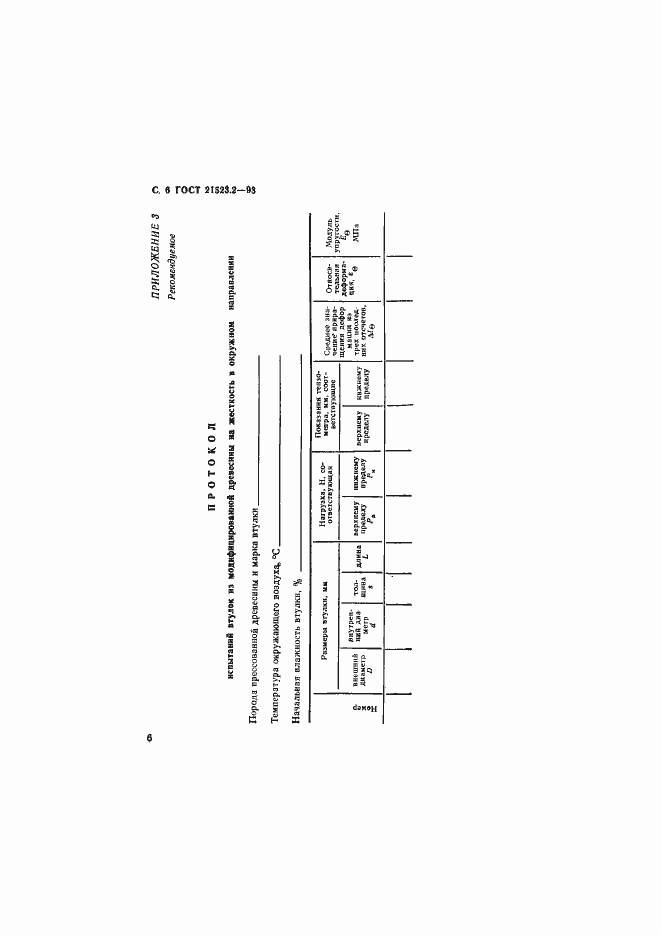 Страница 8 ГОСТ 21523.2-93