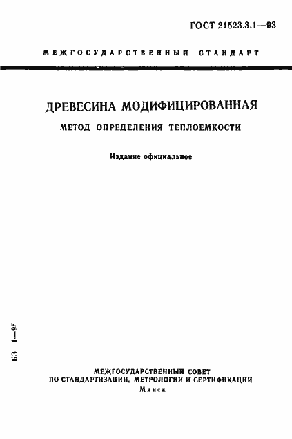 Страница 1 ГОСТ 21523.3.1-93