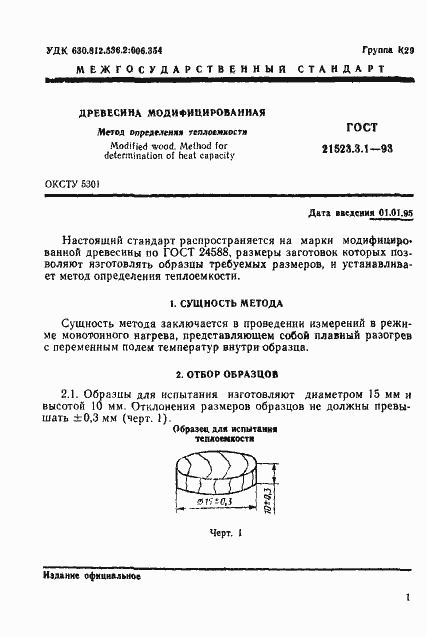 Страница 3 ГОСТ 21523.3.1-93