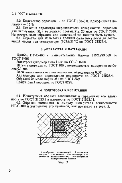 Страница 4 ГОСТ 21523.3.1-93