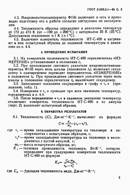 Страница 5 ГОСТ 21523.3.1-93