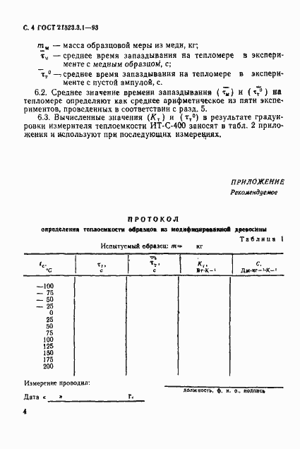 Страница 6 ГОСТ 21523.3.1-93