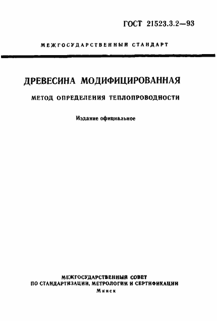 Страница 1 ГОСТ 21523.3.2-93