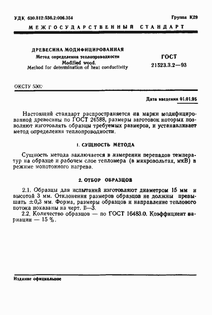 Страница 3 ГОСТ 21523.3.2-93