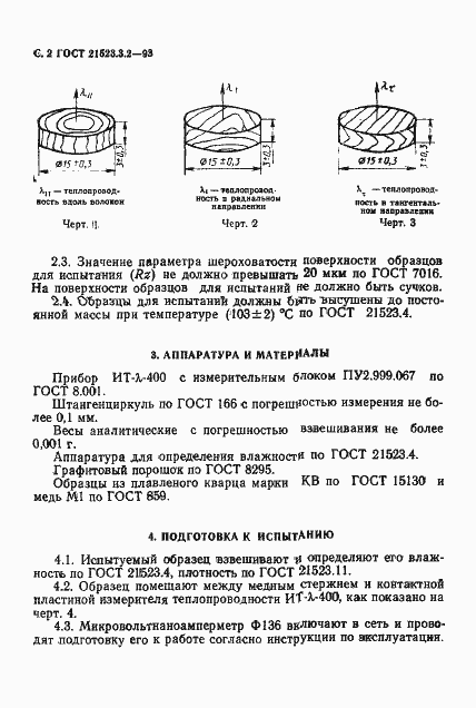 Страница 4 ГОСТ 21523.3.2-93