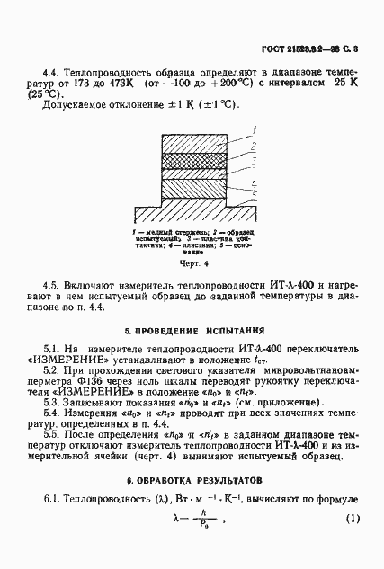 Страница 5 ГОСТ 21523.3.2-93