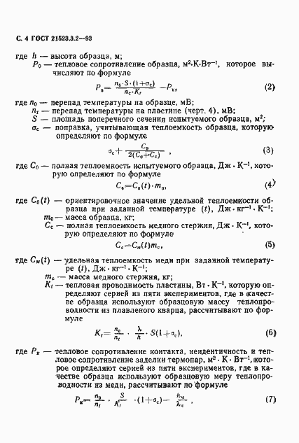 Страница 6 ГОСТ 21523.3.2-93