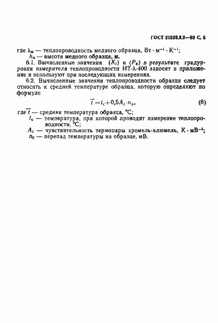 Страница 7 ГОСТ 21523.3.2-93