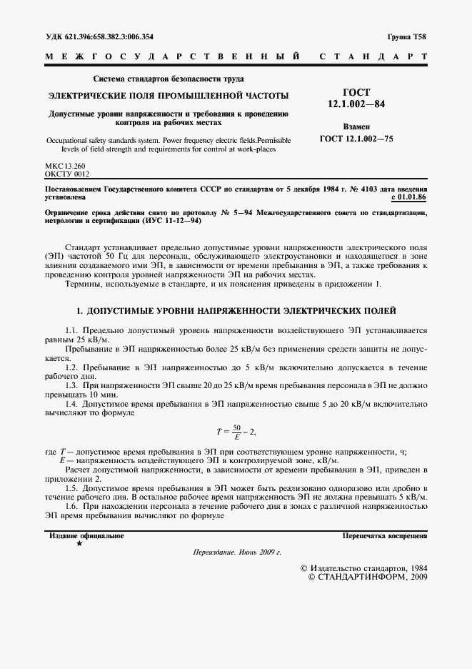Страница 2 ГОСТ 12.1.002-84