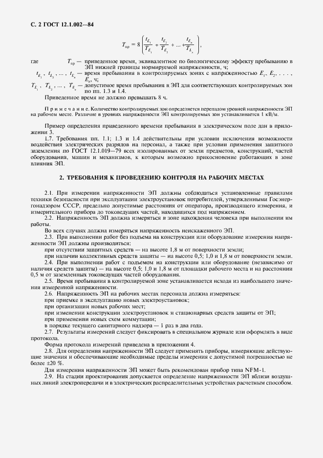 Страница 3 ГОСТ 12.1.002-84