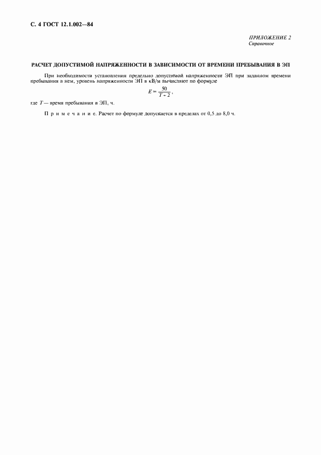 Страница 5 ГОСТ 12.1.002-84