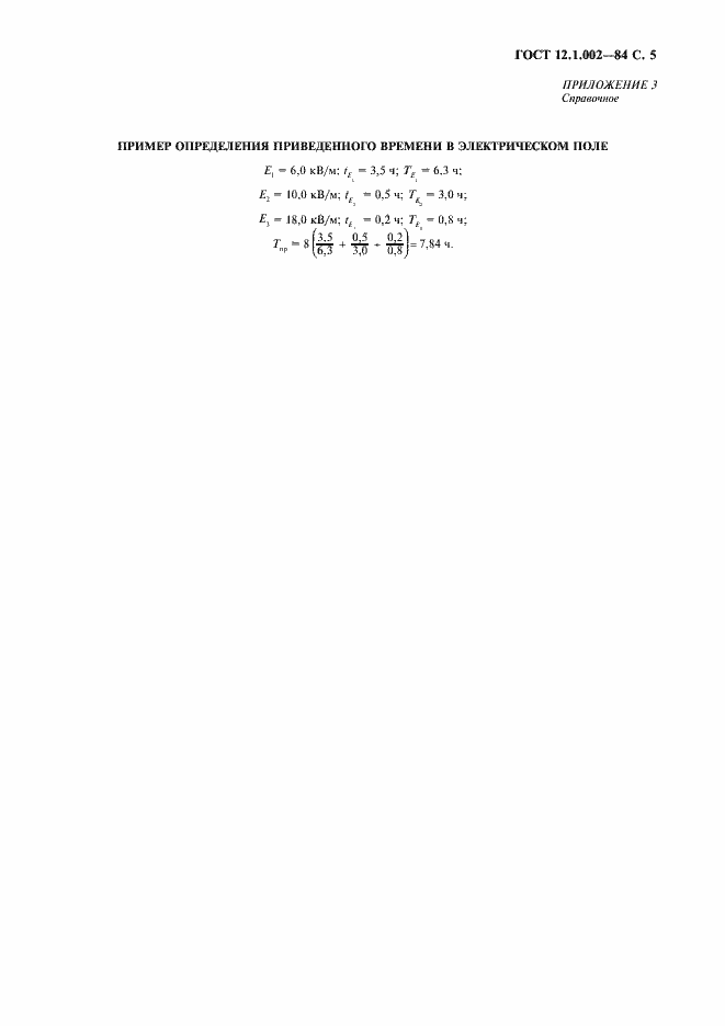 Страница 6 ГОСТ 12.1.002-84