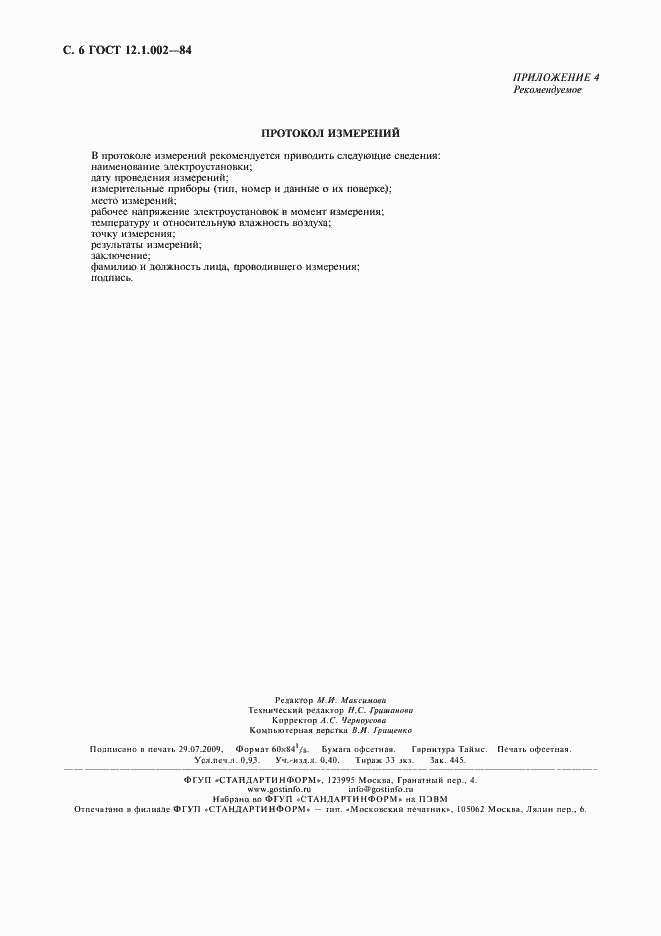 Страница 7 ГОСТ 12.1.002-84